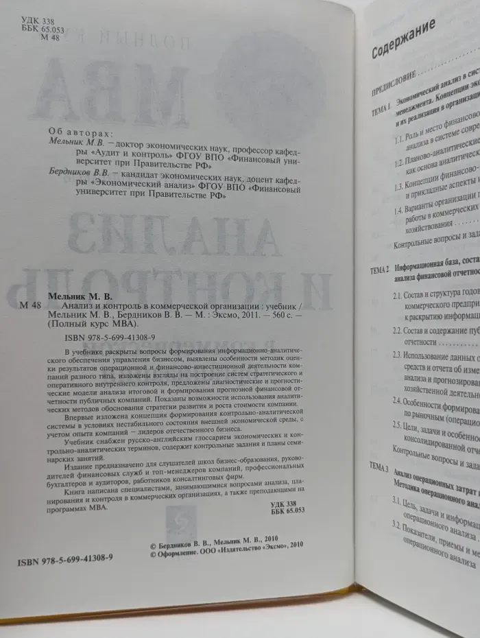 Полный курс MBA. Анализ и контроль в коммерческой организации