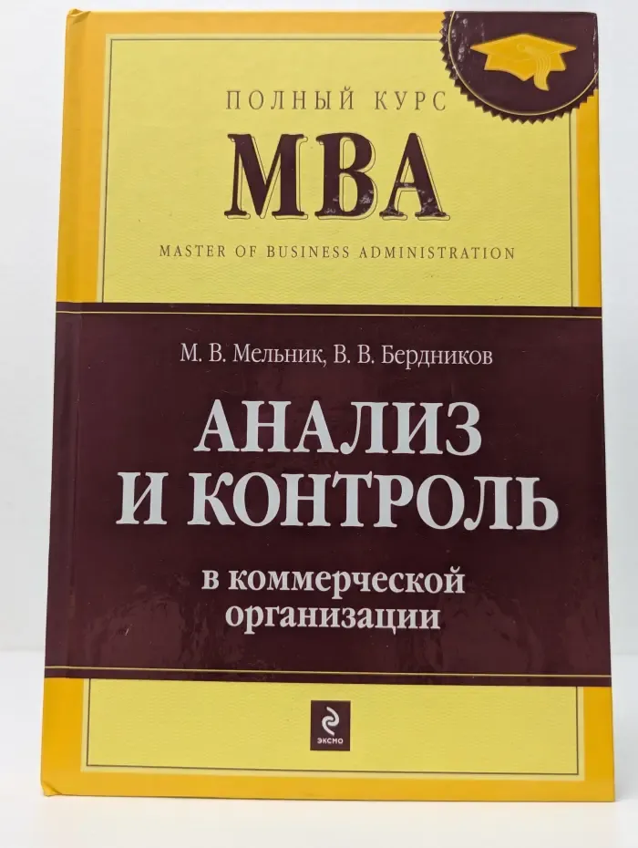 Полный курс MBA. Анализ и контроль в коммерческой организации