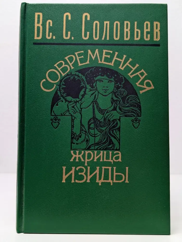Современная жрица Изиды. Мое знакомство с Е. П. Блаватской и теософическим обществом