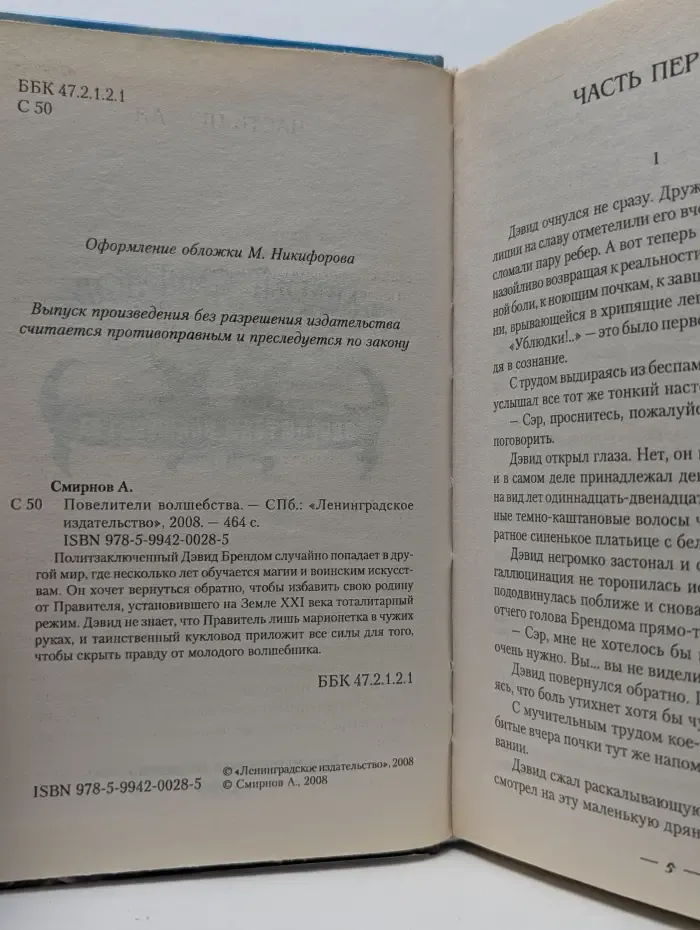 Повелители волшебства