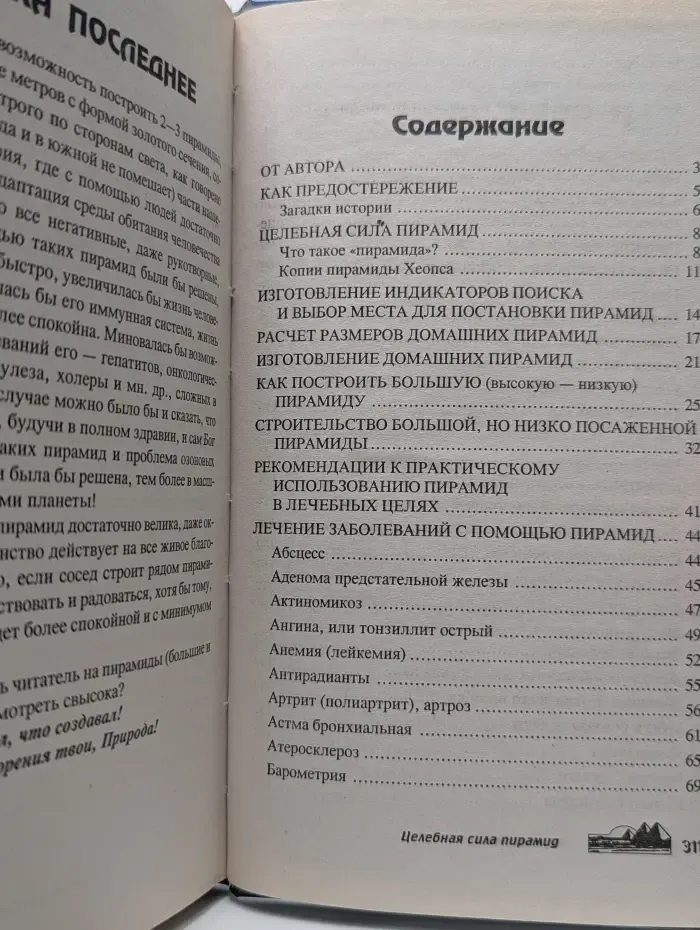 Будь здоров. Целебная сила пирамид