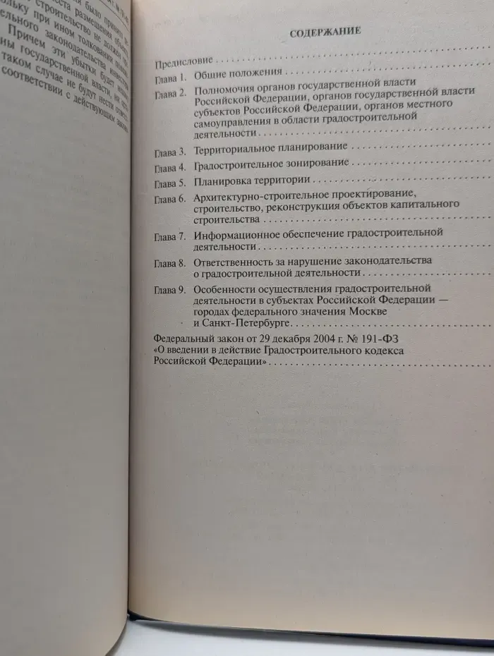 Комментарий к Градостроительному кодексу Российской Федерации (постатейный)