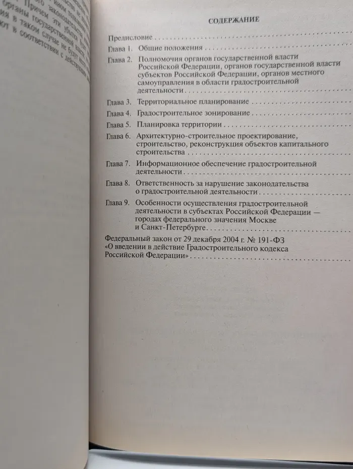 Комментарий к Градостроительному кодексу Российской Федерации (постатейный)
