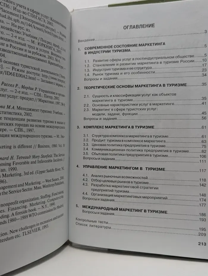 Высшее образование. Маркетинг в туризме