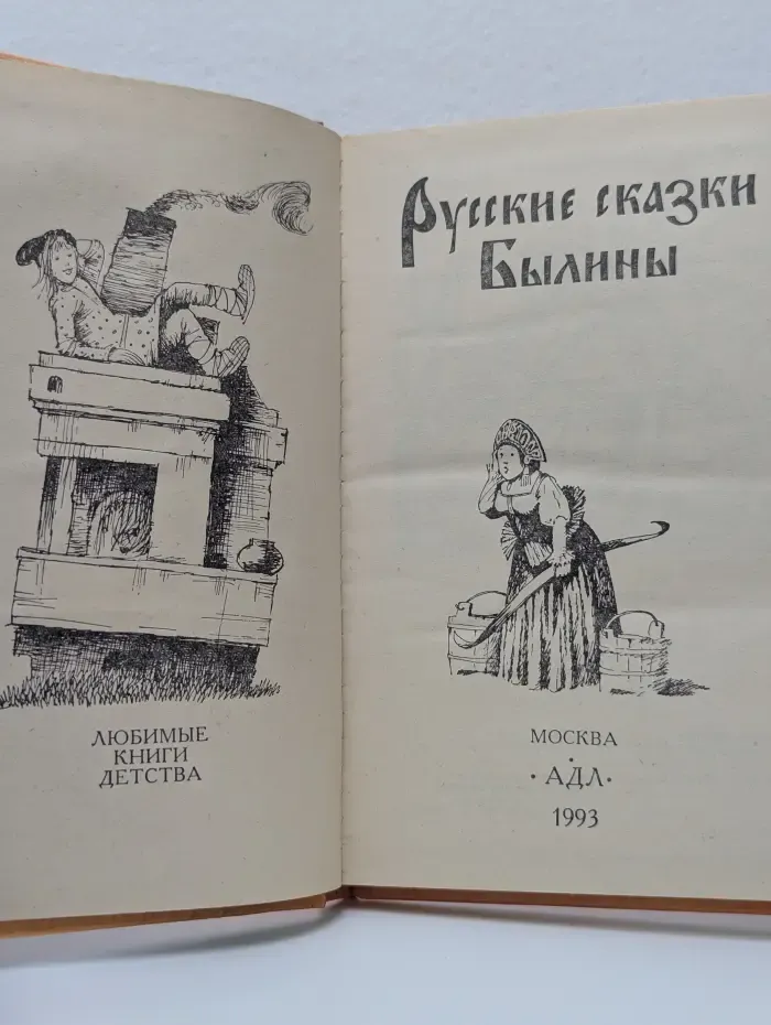 Любые книги детства. Русские сказки былины