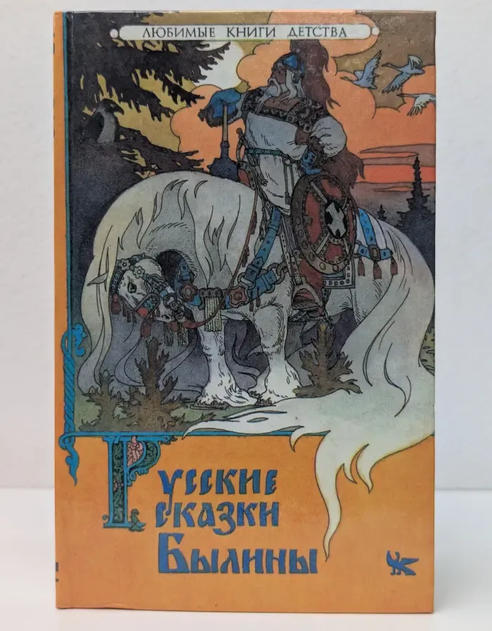 Любые книги детства. Русские сказки былины
