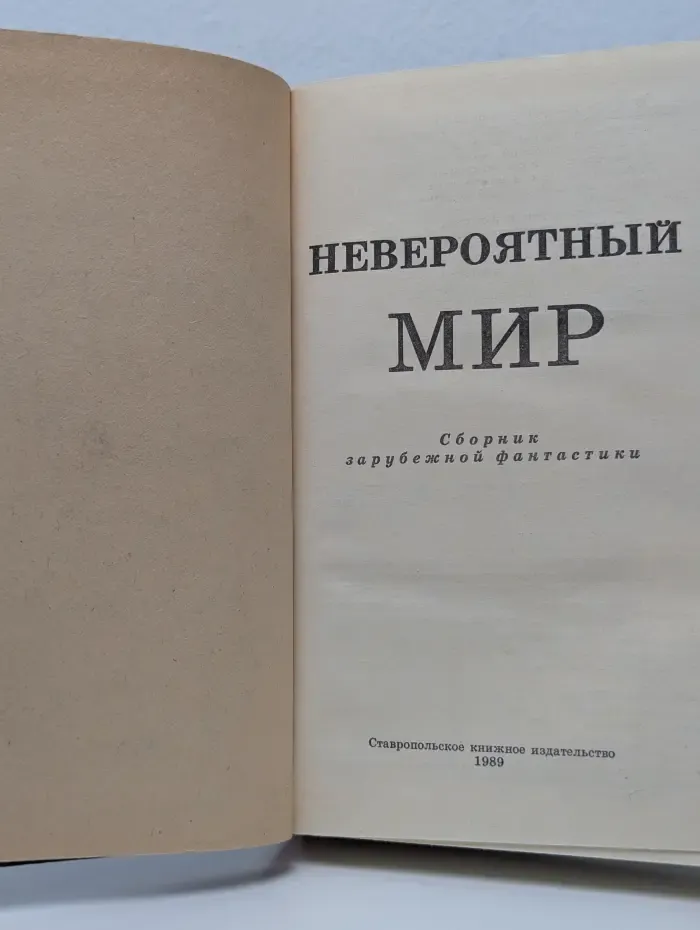 Невероятный мир