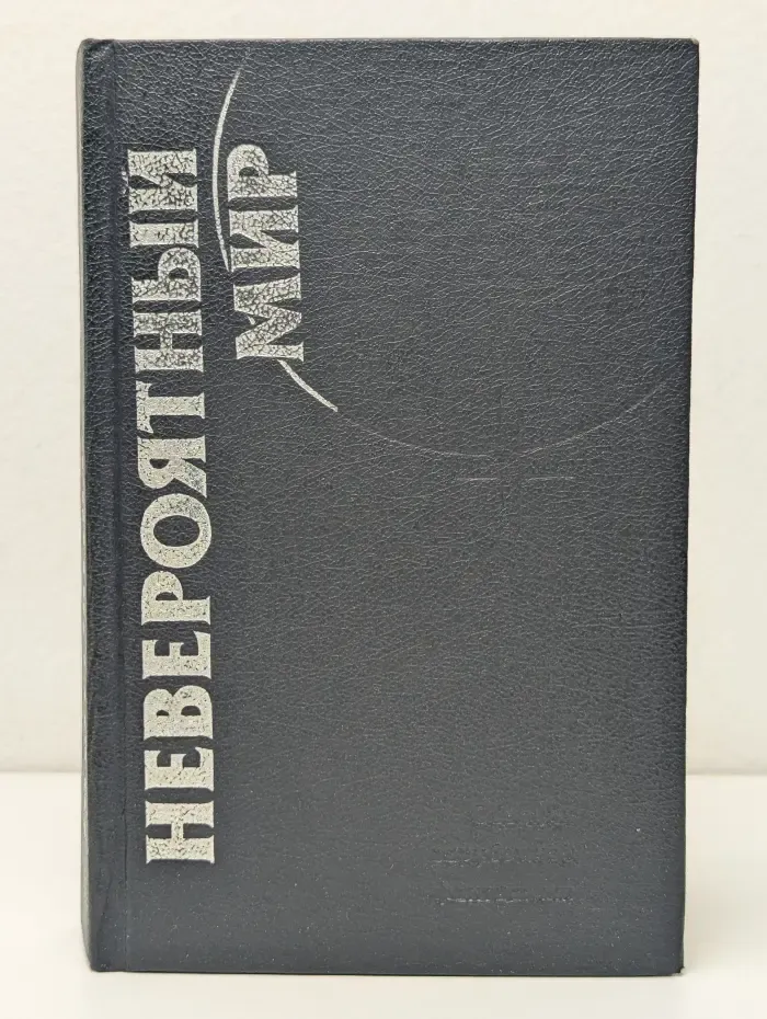 Невероятный мир