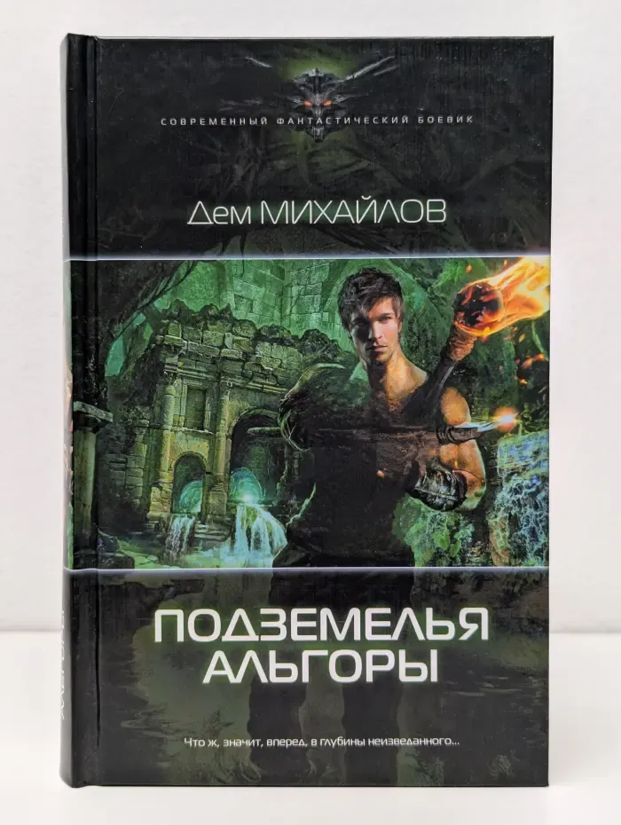 Современный фантастический боевик. Подземелья Альгоры