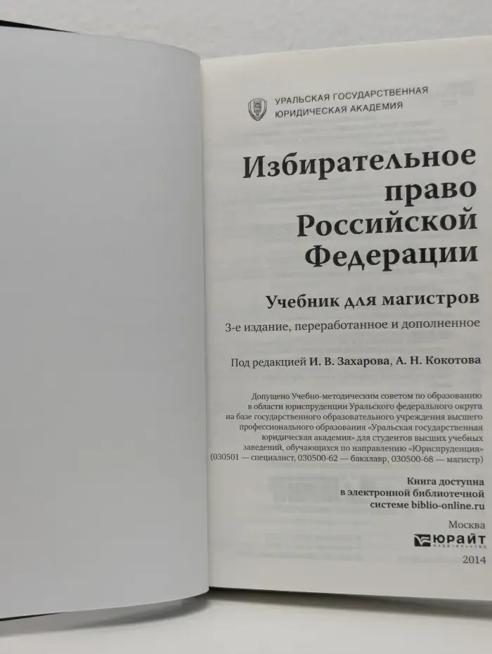 Избирательное право Российской Федерации