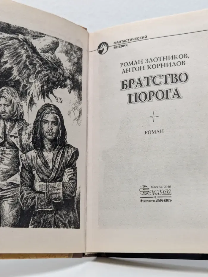 Фантастический боевик. Братство Порога