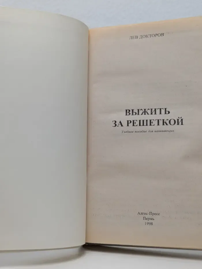Выжить за решеткой