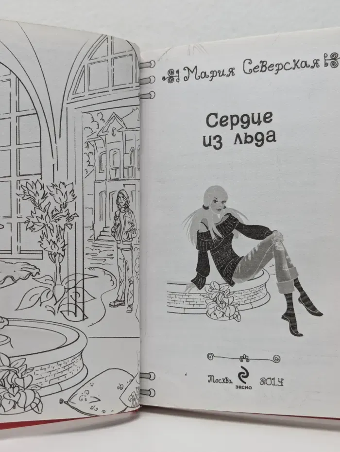 Только для девчонок. Сердце из льда