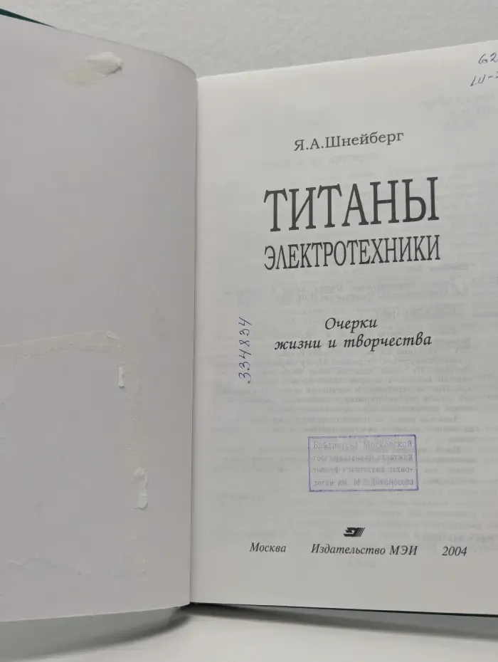 Титаны электротехники. Очерки жизни и творчества
