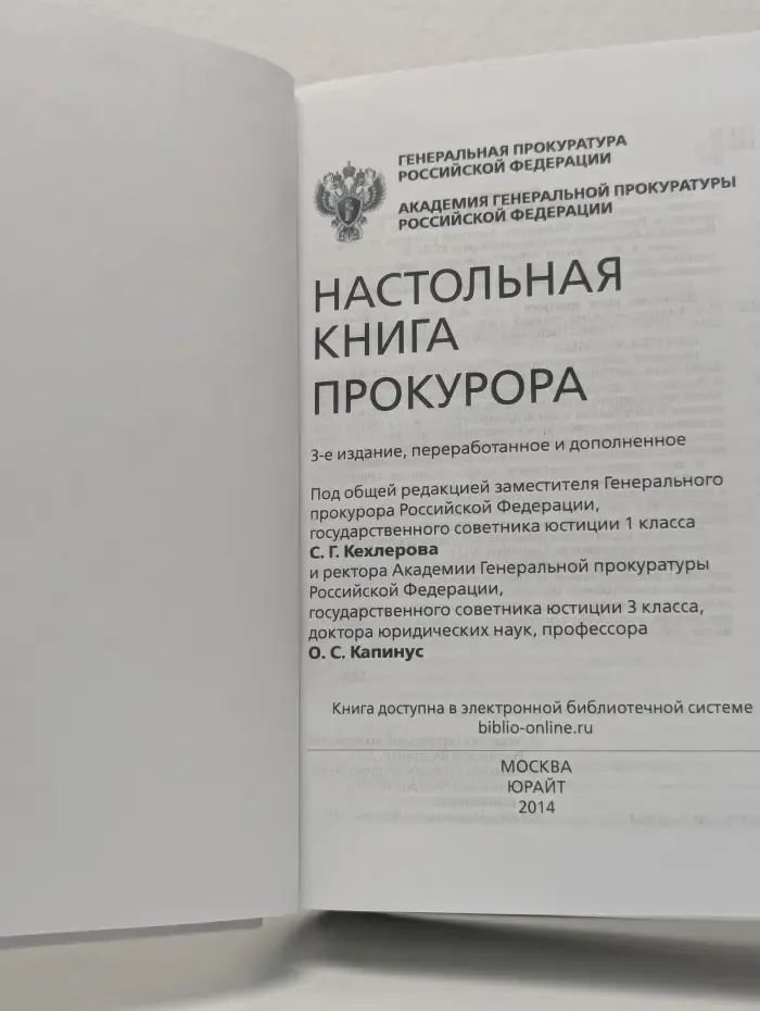Настольная книга специалиста. Настольная книга прокурора