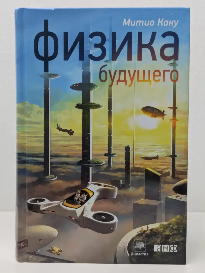 Физика будущего