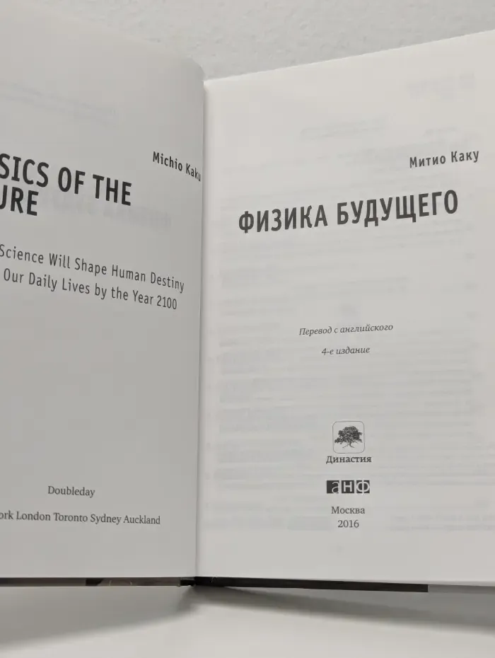 Физика будущего