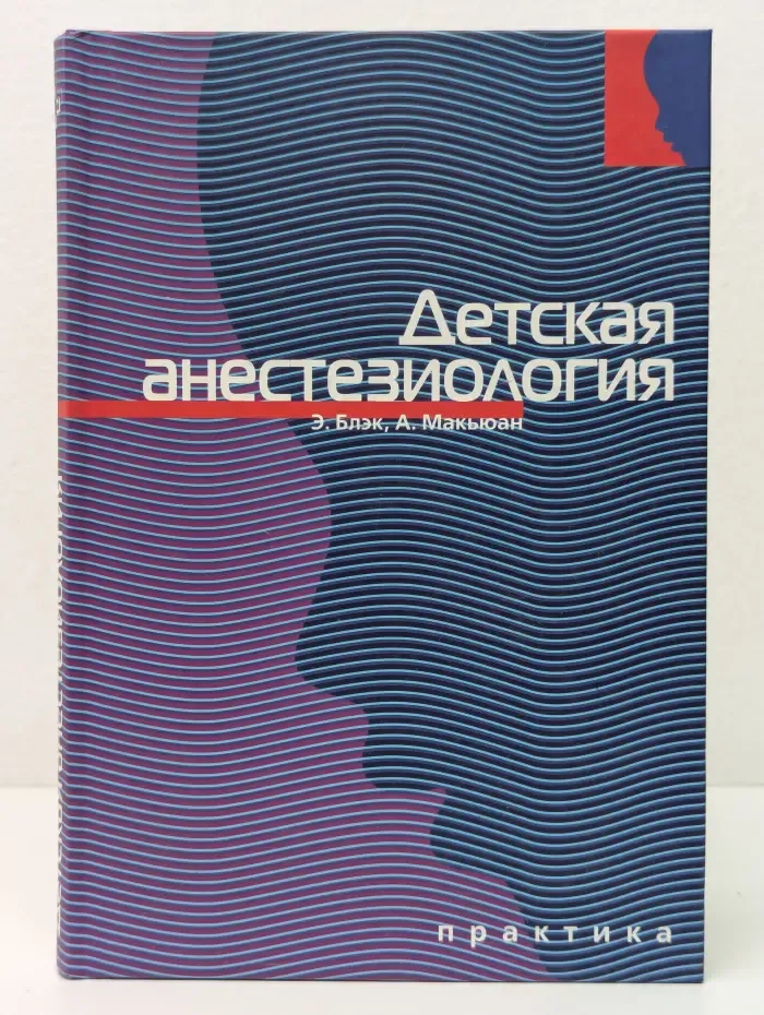 Детская анестезиология