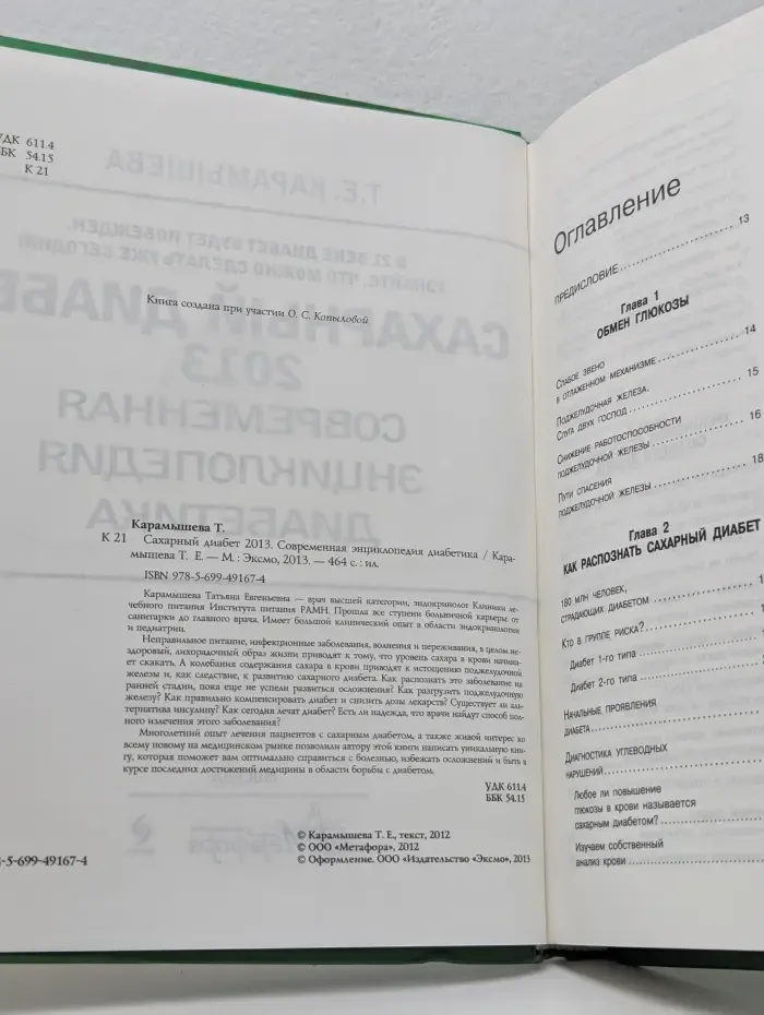 Сахарный диабет 2013. Современная энциклопедия диабетика