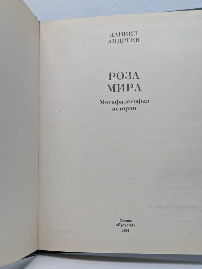 Роза Мира. Метафилософия истории