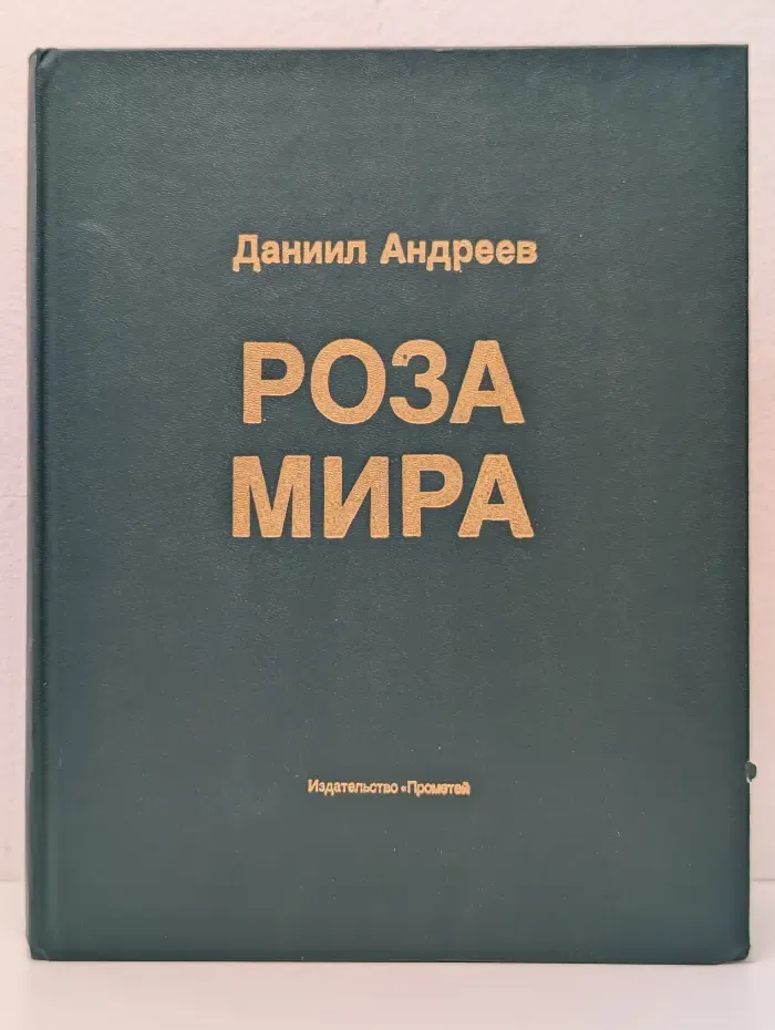 Роза Мира. Метафилософия истории
