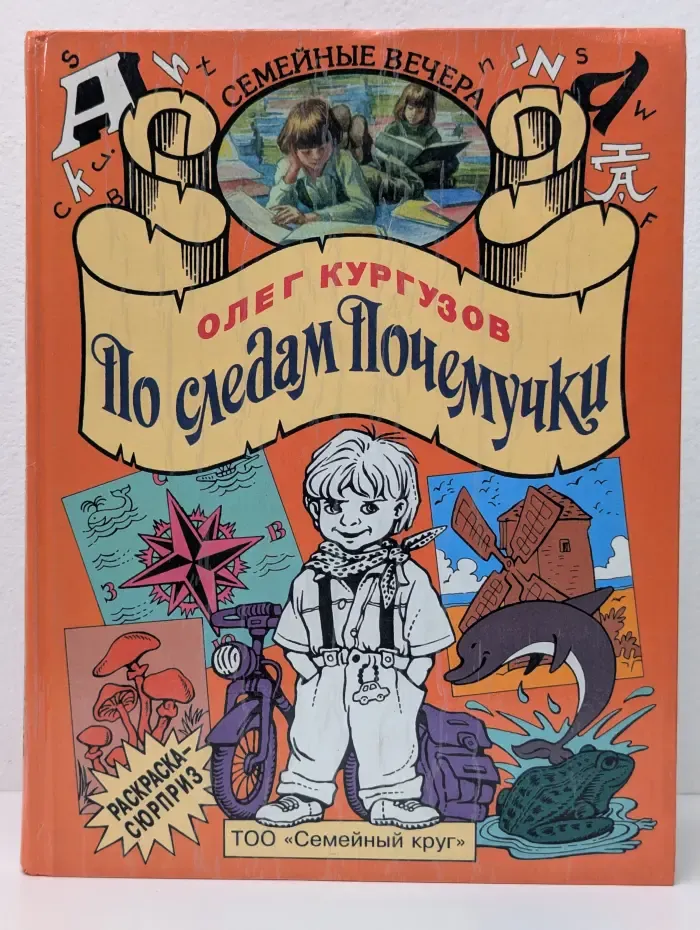 Семейные вечера. По следам Почемучки