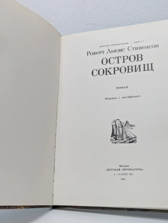 Морские приключения. Книга 2. Остров сокровищ
