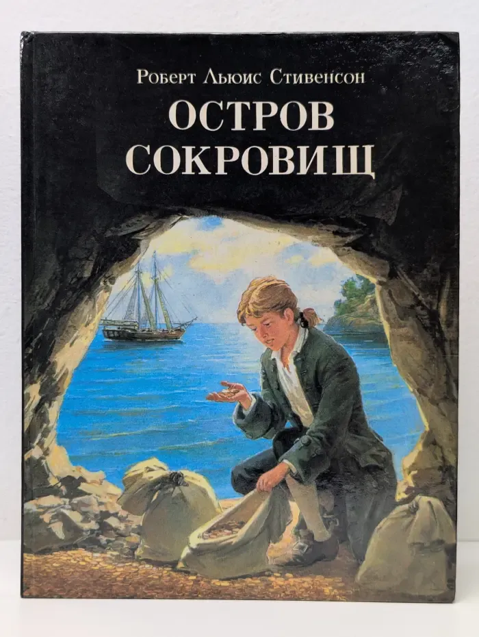Морские приключения. Книга 2. Остров сокровищ