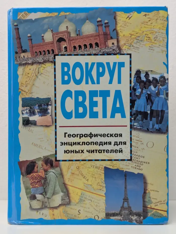 Вокруг света. Географическая энциклопедия для юных читателей