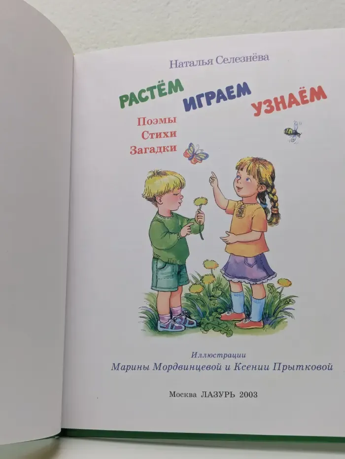 Растем. Играем. Узнаем. Поэмы. Стихи. Загадки