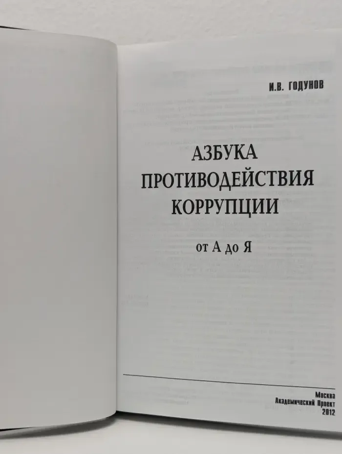 Gaudeamus. Азбука противодействия коррупции. От А до Я