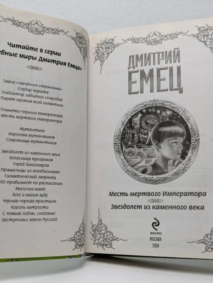 Большая книга фантастических приключений Дмитрия Емца. Месть мертвого Императора. Звездолет из каменного века