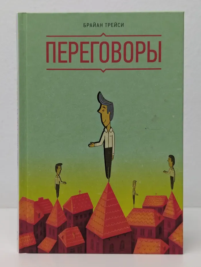 Брайан Трейси. Переговоры