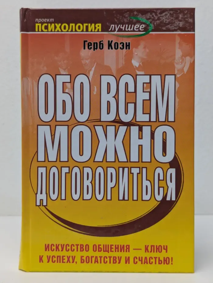 Психология. Лучшее. Обо всем можно договориться