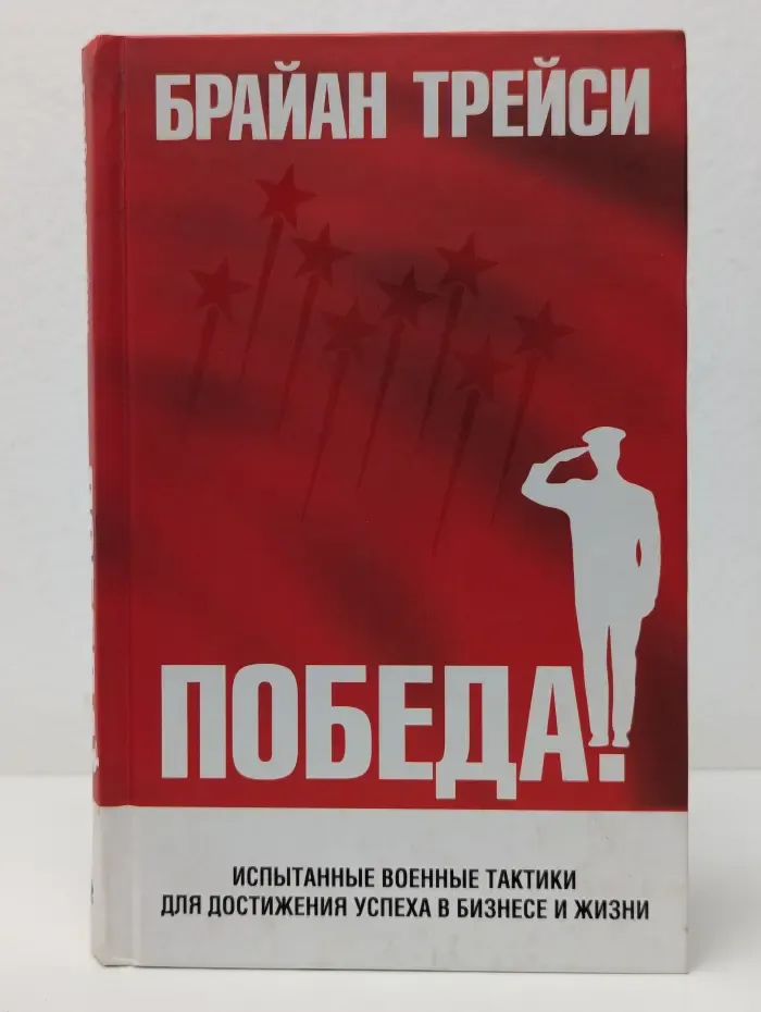 Победа! Испытанные военные тактики для достижения успеха в бизнесе и жизни