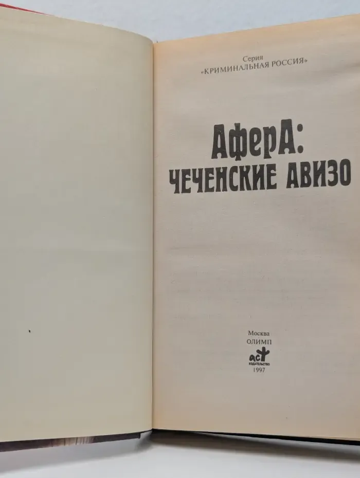 Криминальная Россия. Афера. Чеченские авизо