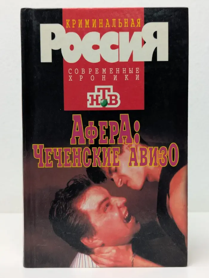 Криминальная Россия. Афера. Чеченские авизо