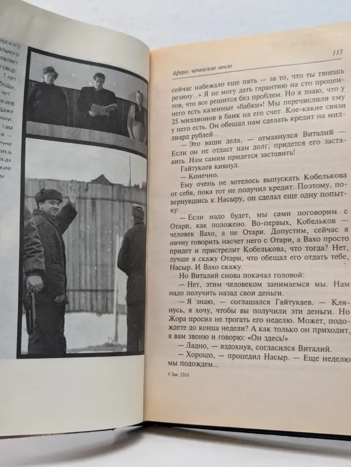 Криминальная Россия. Афера. Чеченские авизо