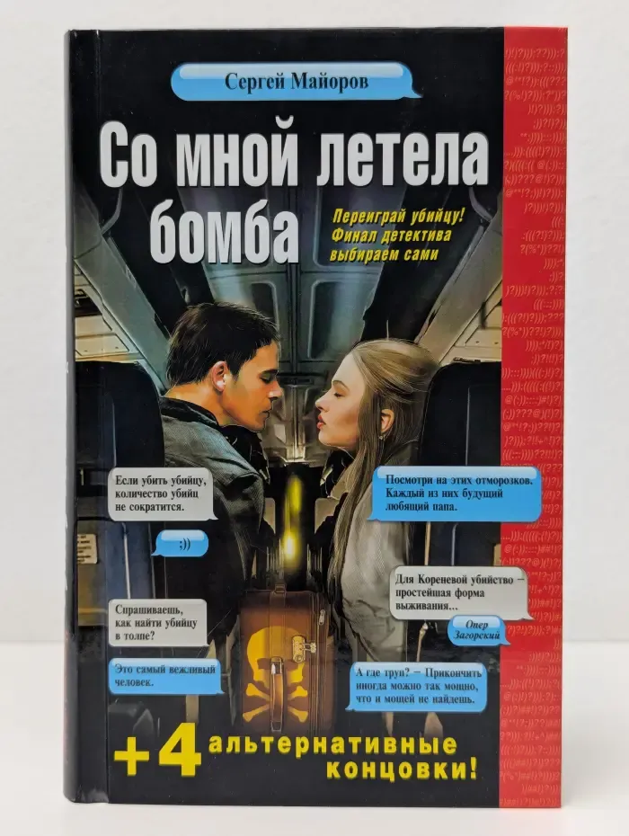 Со мной летела бомба