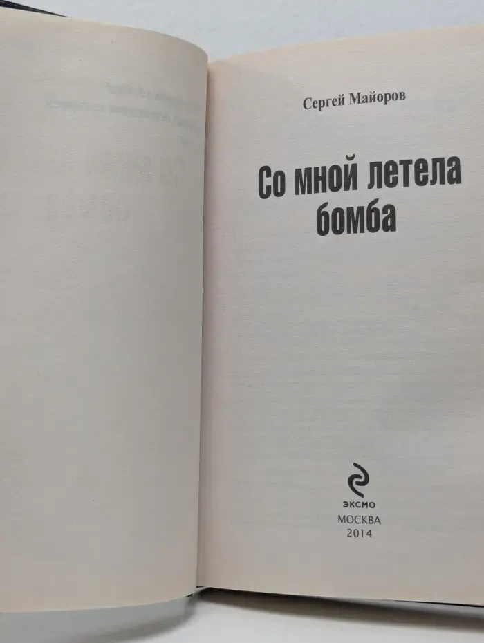 Со мной летела бомба