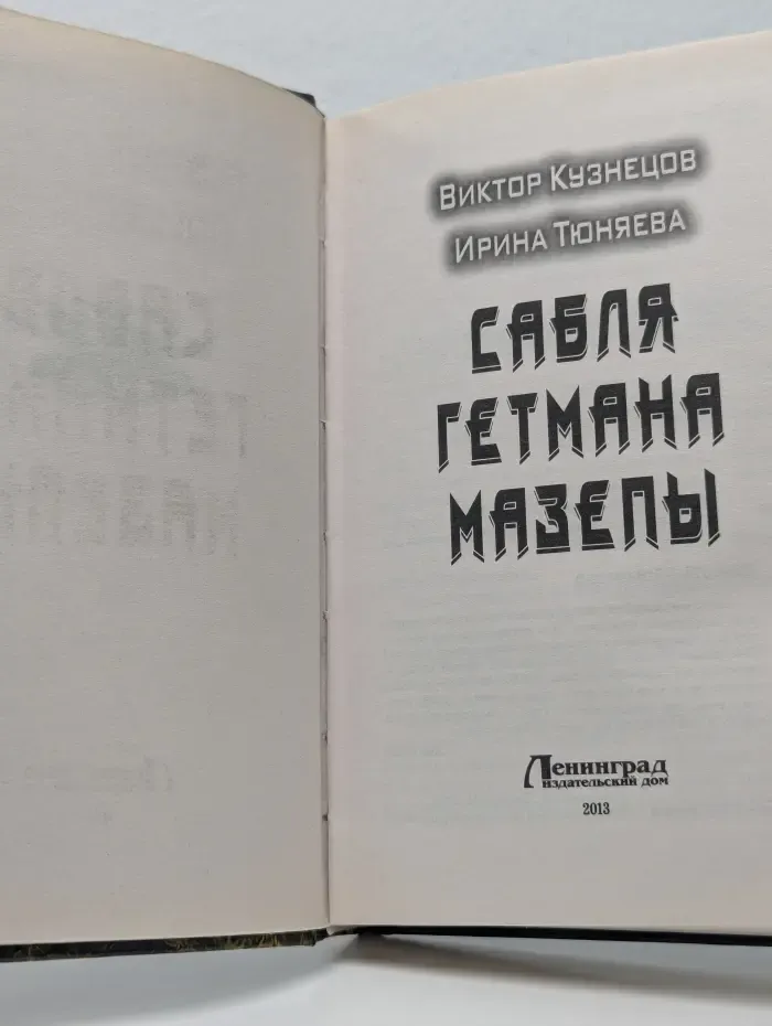 Боевая фантастика. Сабля гетмана Мазепы