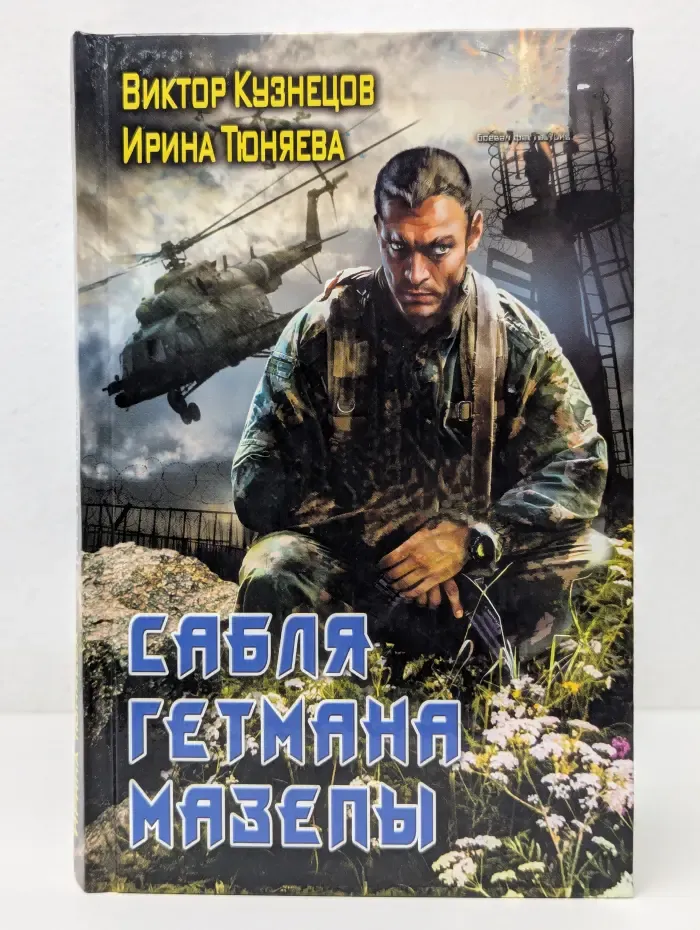 Боевая фантастика. Сабля гетмана Мазепы