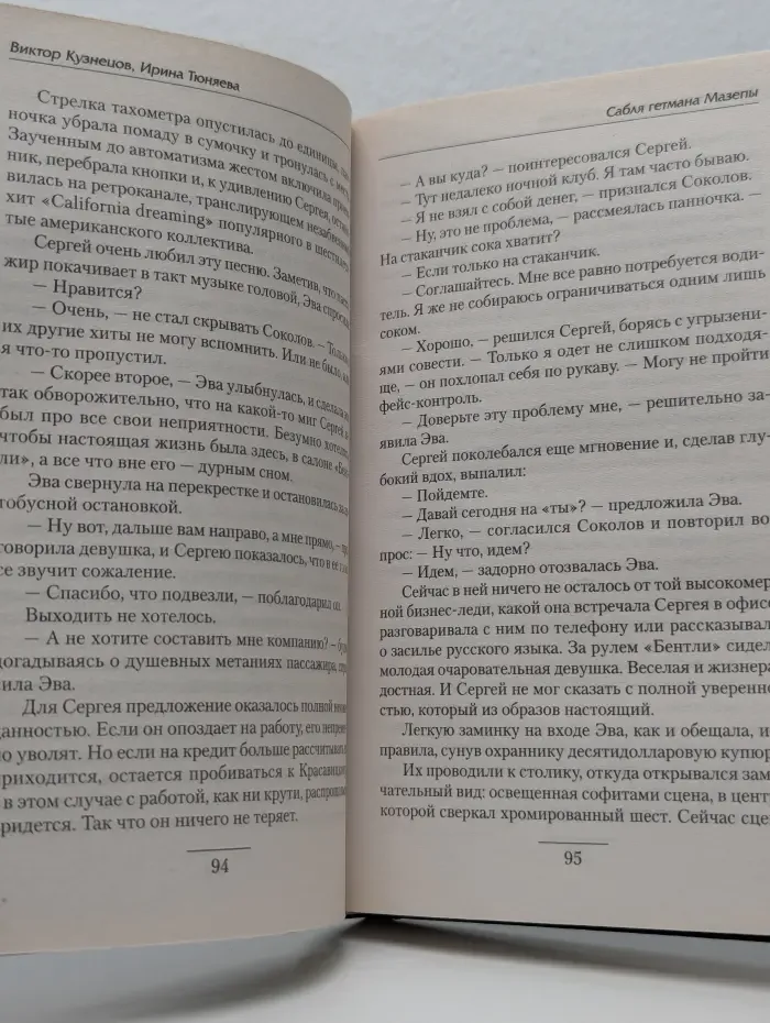 Боевая фантастика. Сабля гетмана Мазепы
