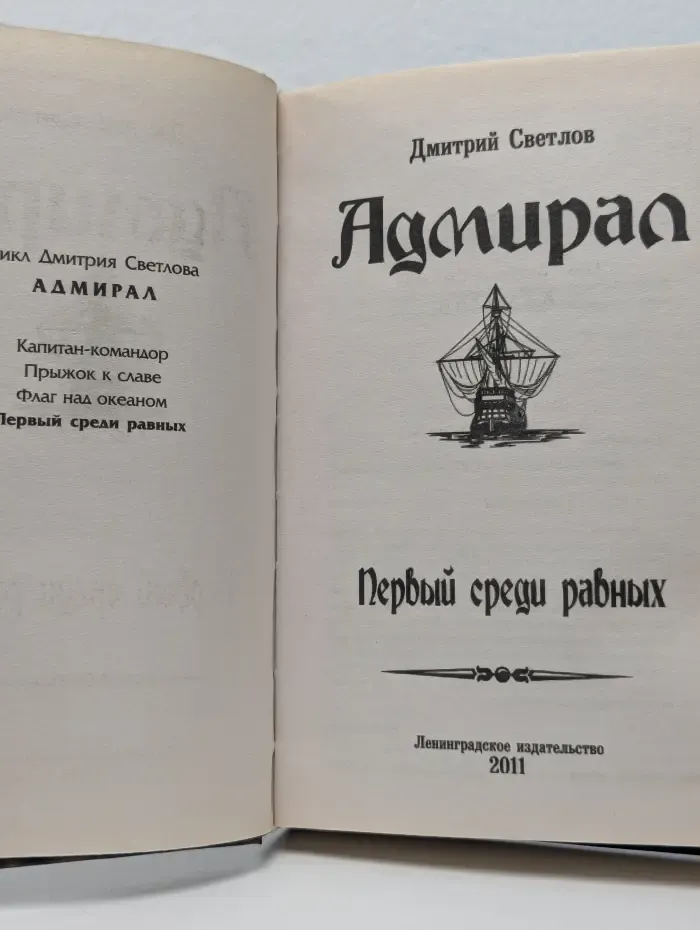 Адмирал. Первый среди равных