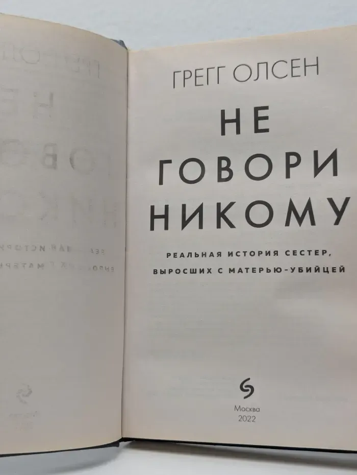 Не говори никому