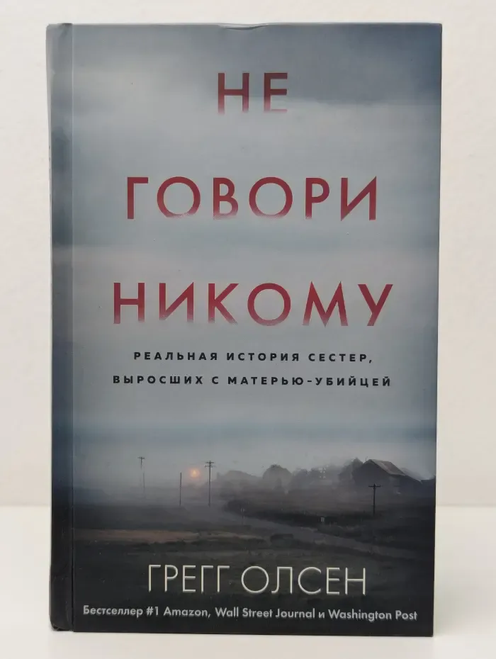 Не говори никому