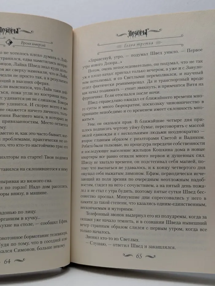 Дозоры. Время инверсий