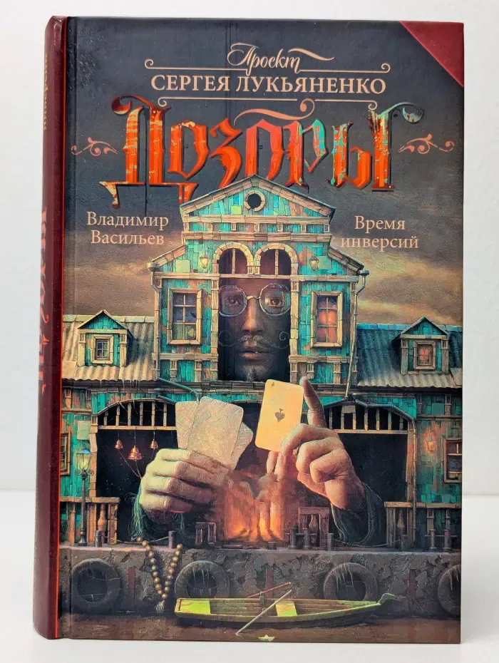 Дозоры. Время инверсий