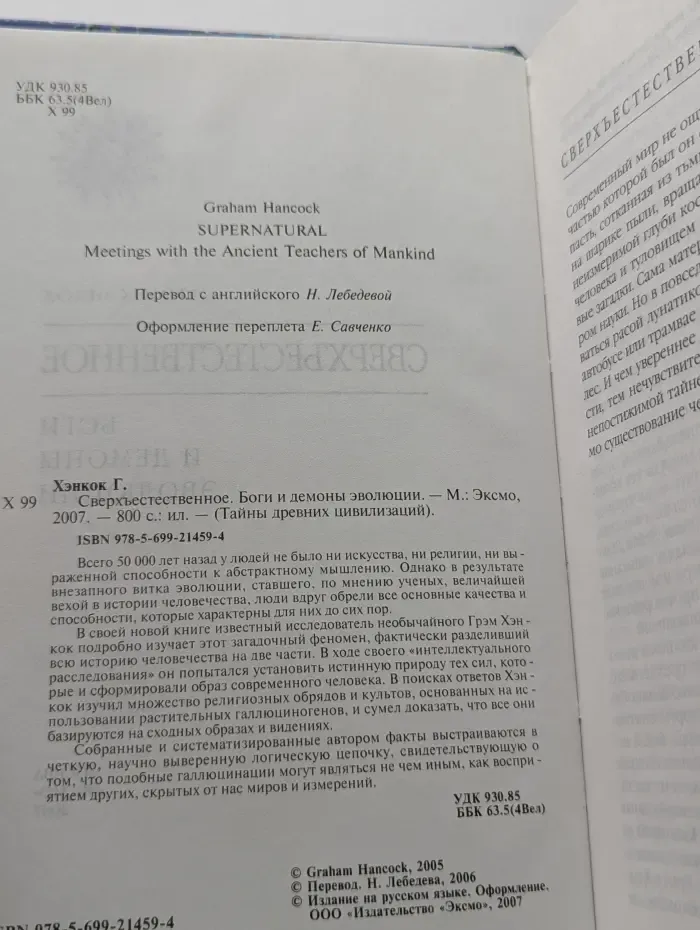 Сверхъестественное. Боги и демоны эволюции