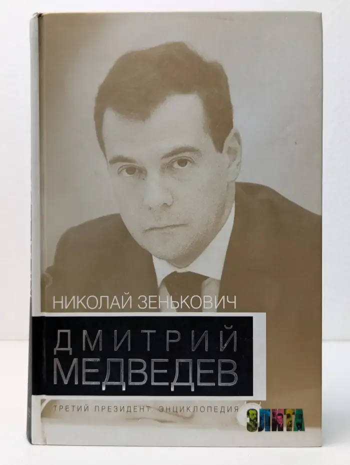 Элита. Дмитрий Медведев. Третий президент. Энциклопедия